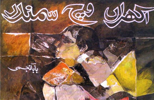 Akhran Wich Samandar Punjabi Poetry Book by Baba Najmi